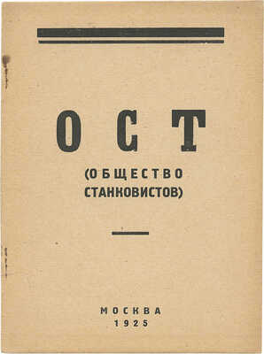 Каталог первой выставки ОСТ (Общество станковистов). М., 1925.